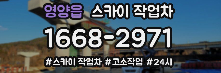 영양읍 스카이 작업차