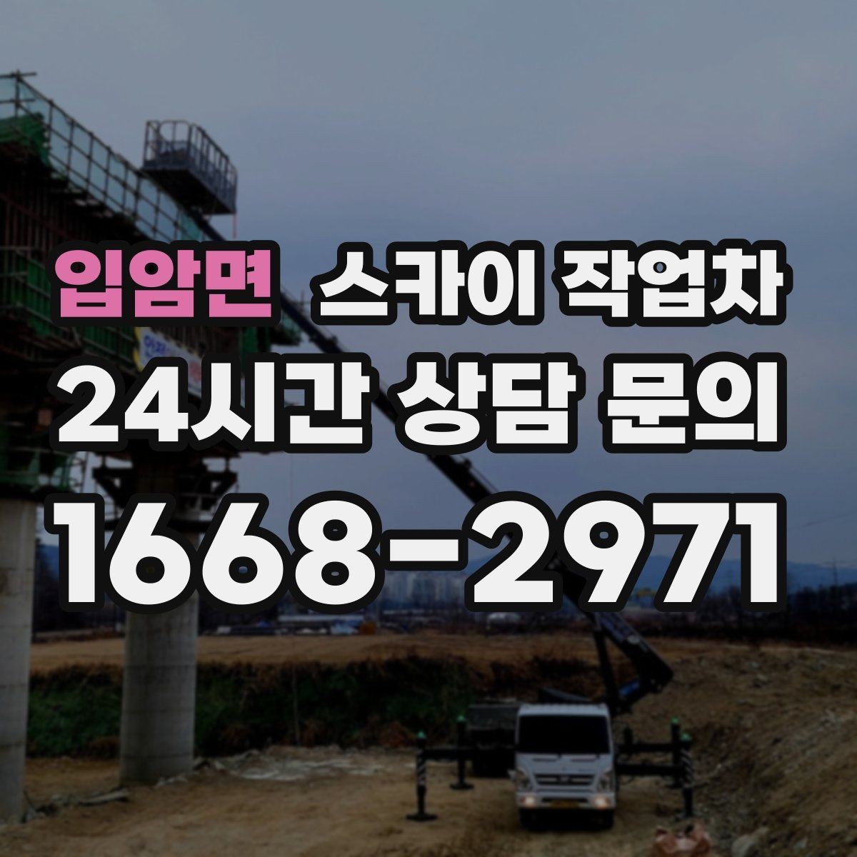입암면 스카이 작업차 환풍기 덮개 교체 작업 진행