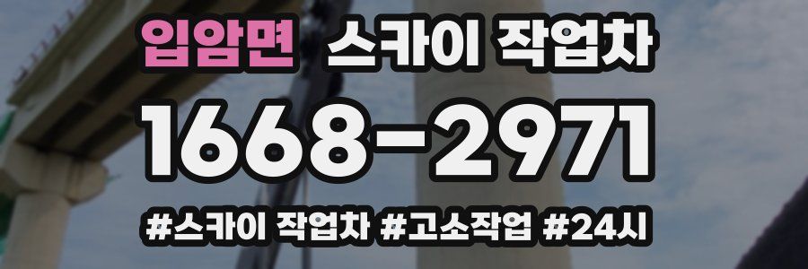 입암면 스카이 작업차
