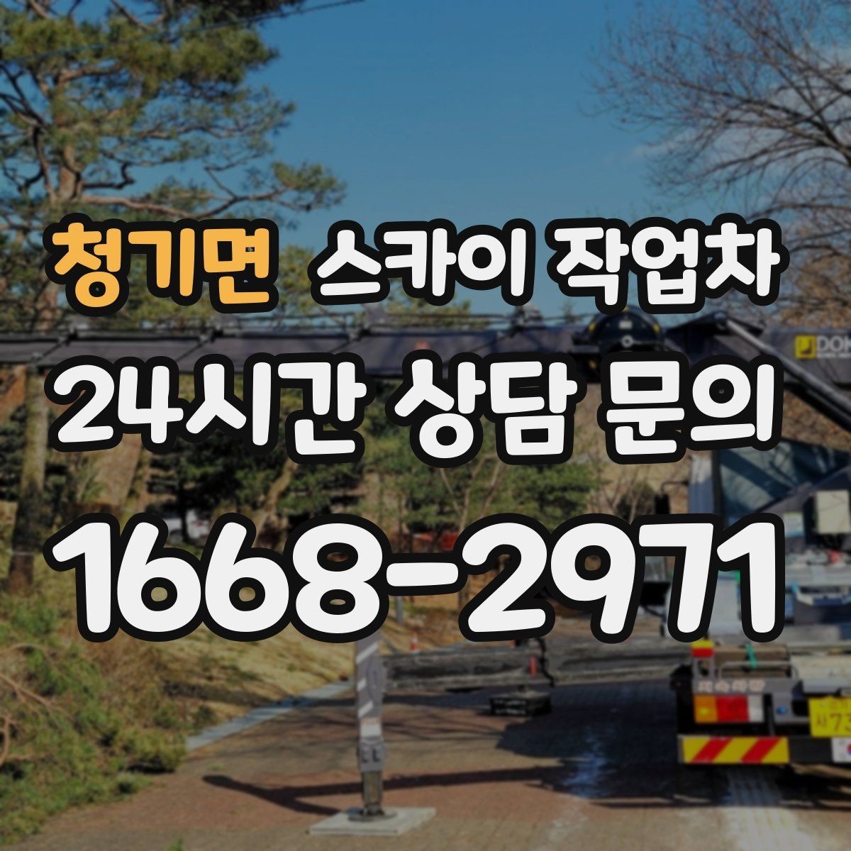 청기면 스카이 작업차 안전 난간 설치와 해체 작업 진행