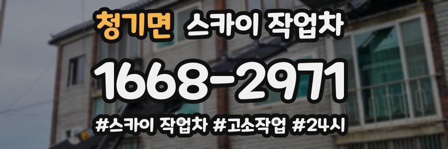 청기면 스카이 작업차