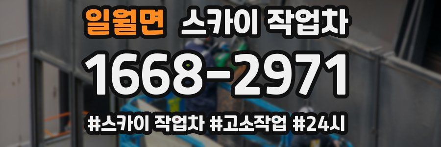 일월면 스카이 작업차