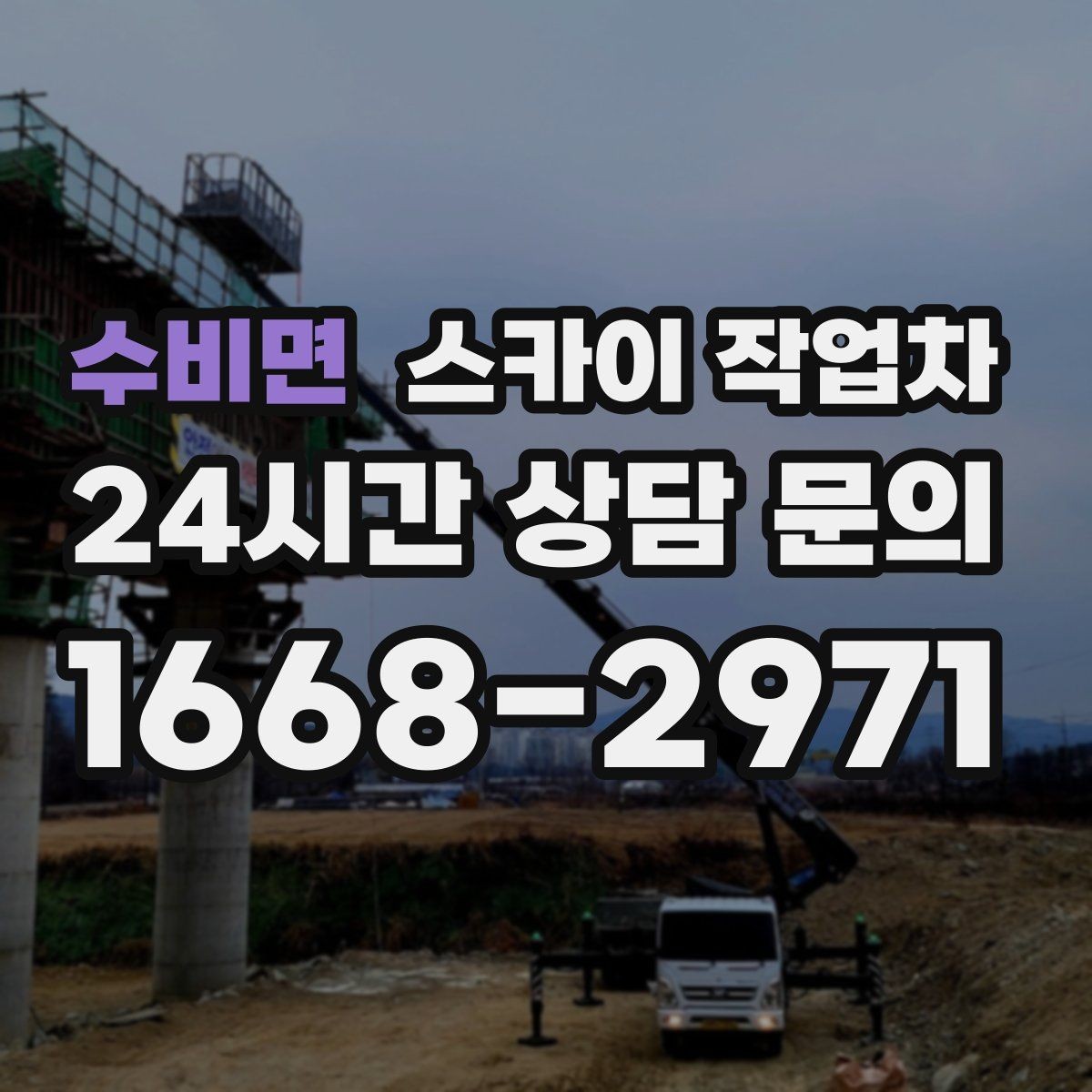 수비면 스카이 작업차 외벽 타일 들뜸 점검과 보수