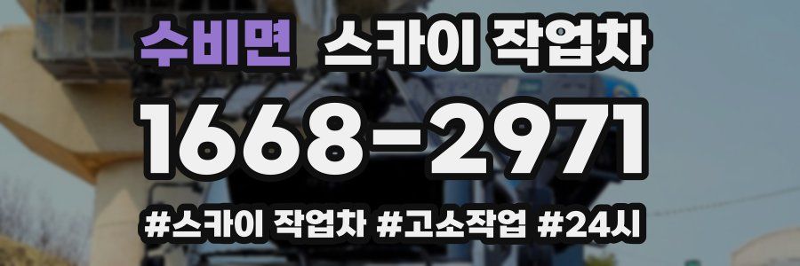 수비면 스카이 작업차