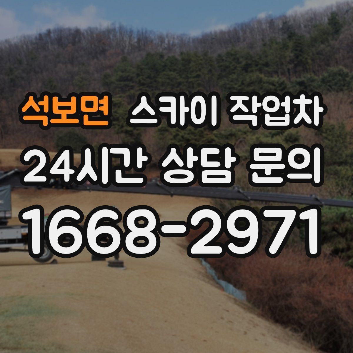 석보면 스카이 작업차 사진으로 작업 높이 상담하는 방법