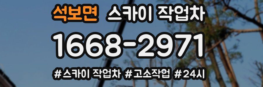 석보면 스카이 작업차