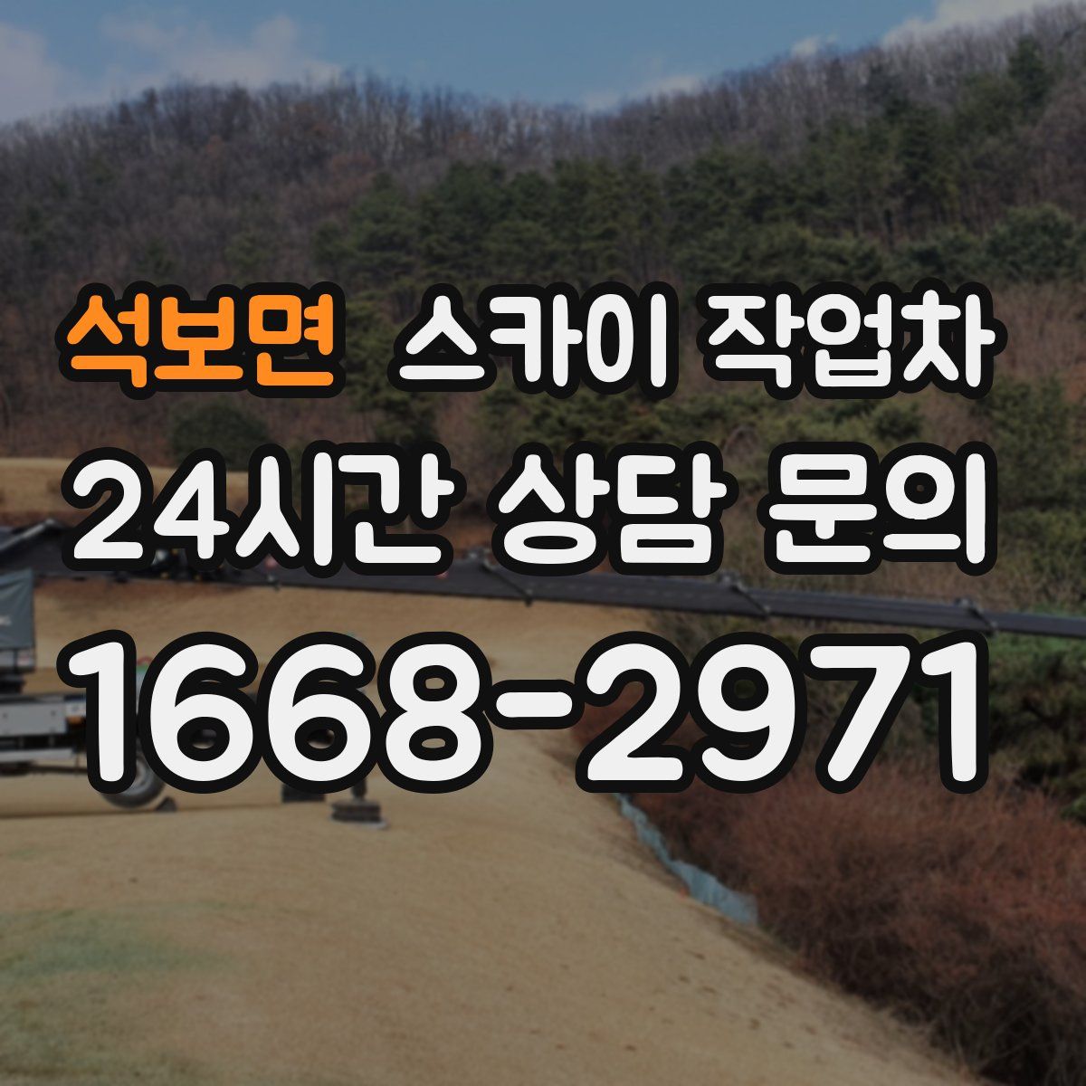 석보면 스카이 작업차