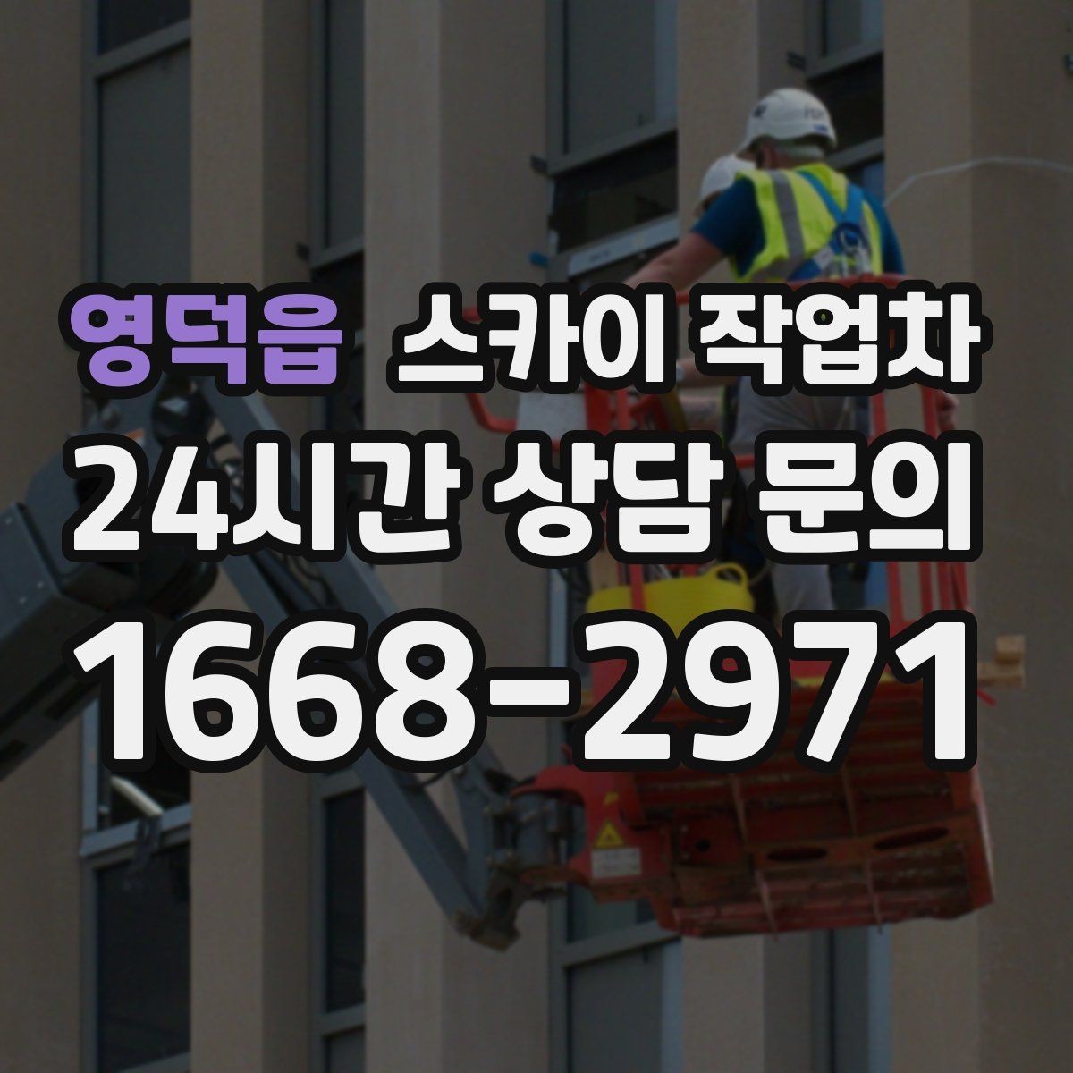 영덕읍 스카이 작업차 환풍기 덮개 교체 작업 진행