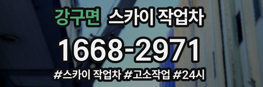 강구면 스카이 작업차