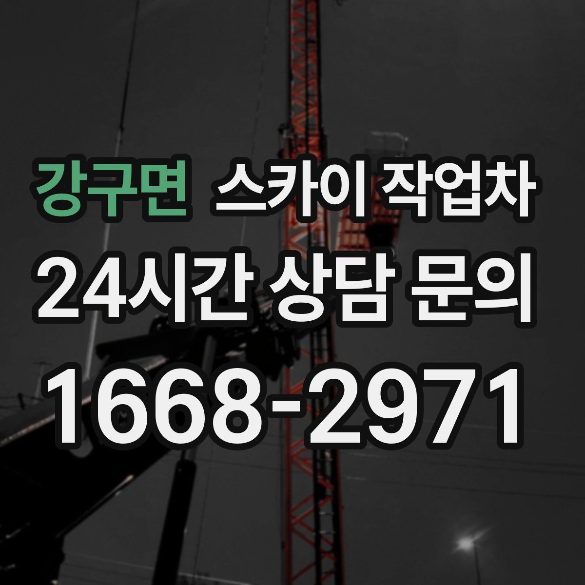 강구면 스카이 작업차