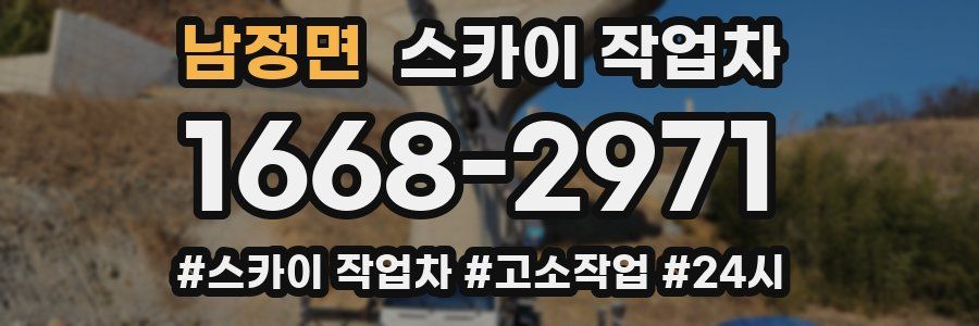 남정면 스카이 작업차