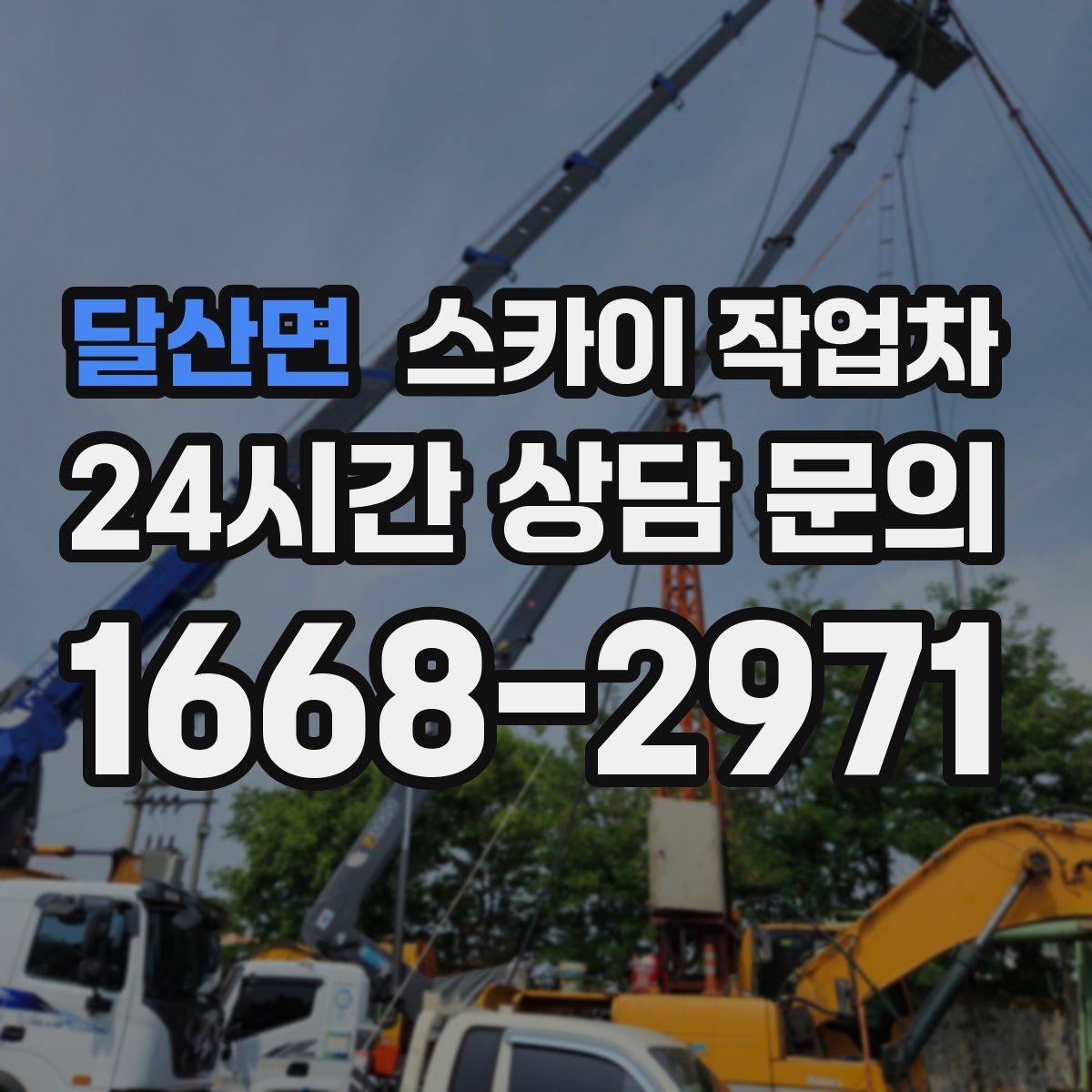 달산면 스카이 작업차