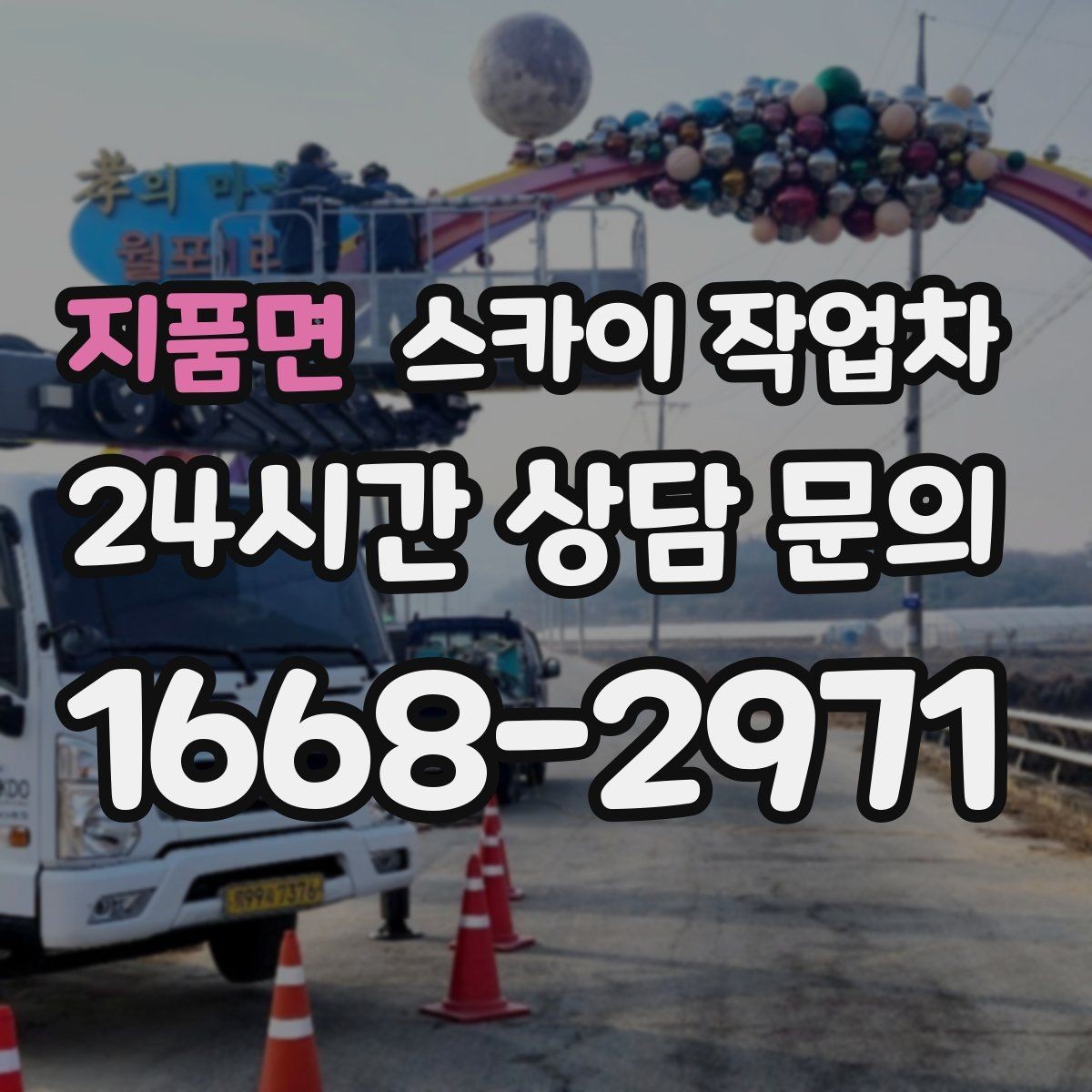 지품면 스카이 작업차 배수관 외부 보온재 교체 작업 요령