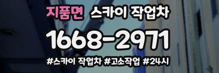 지품면 스카이 작업차