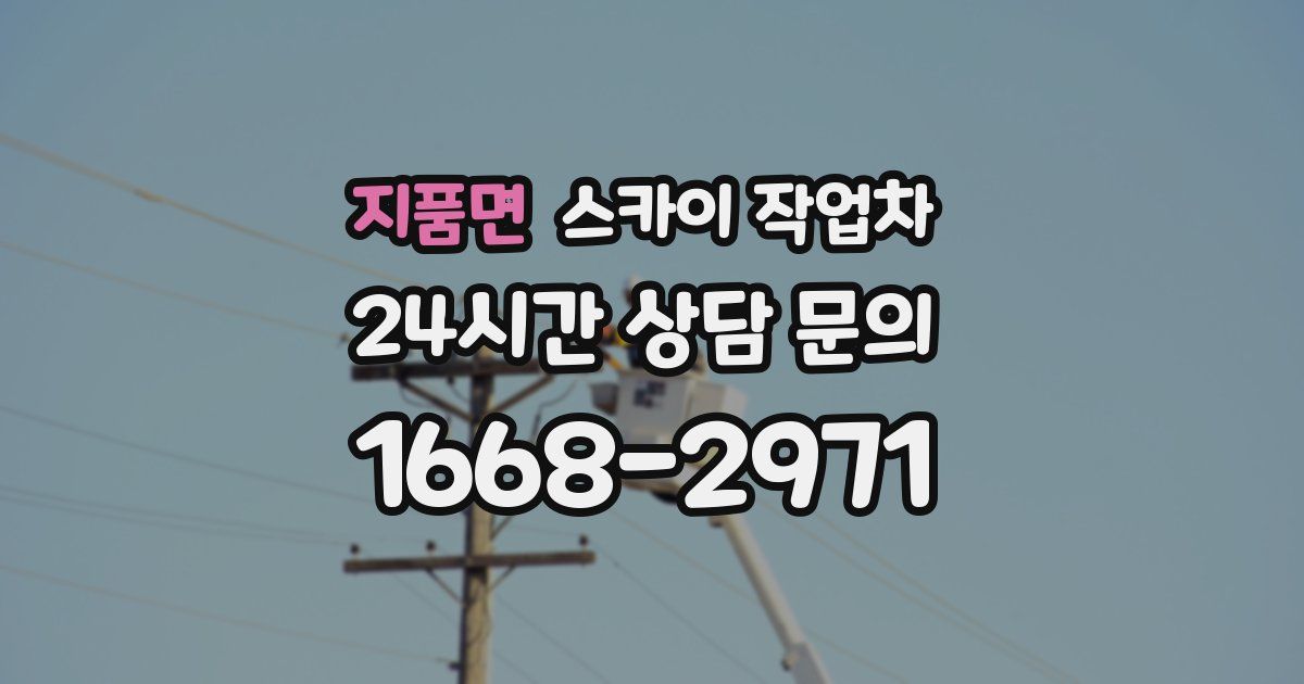 지품면 스카이 작업차