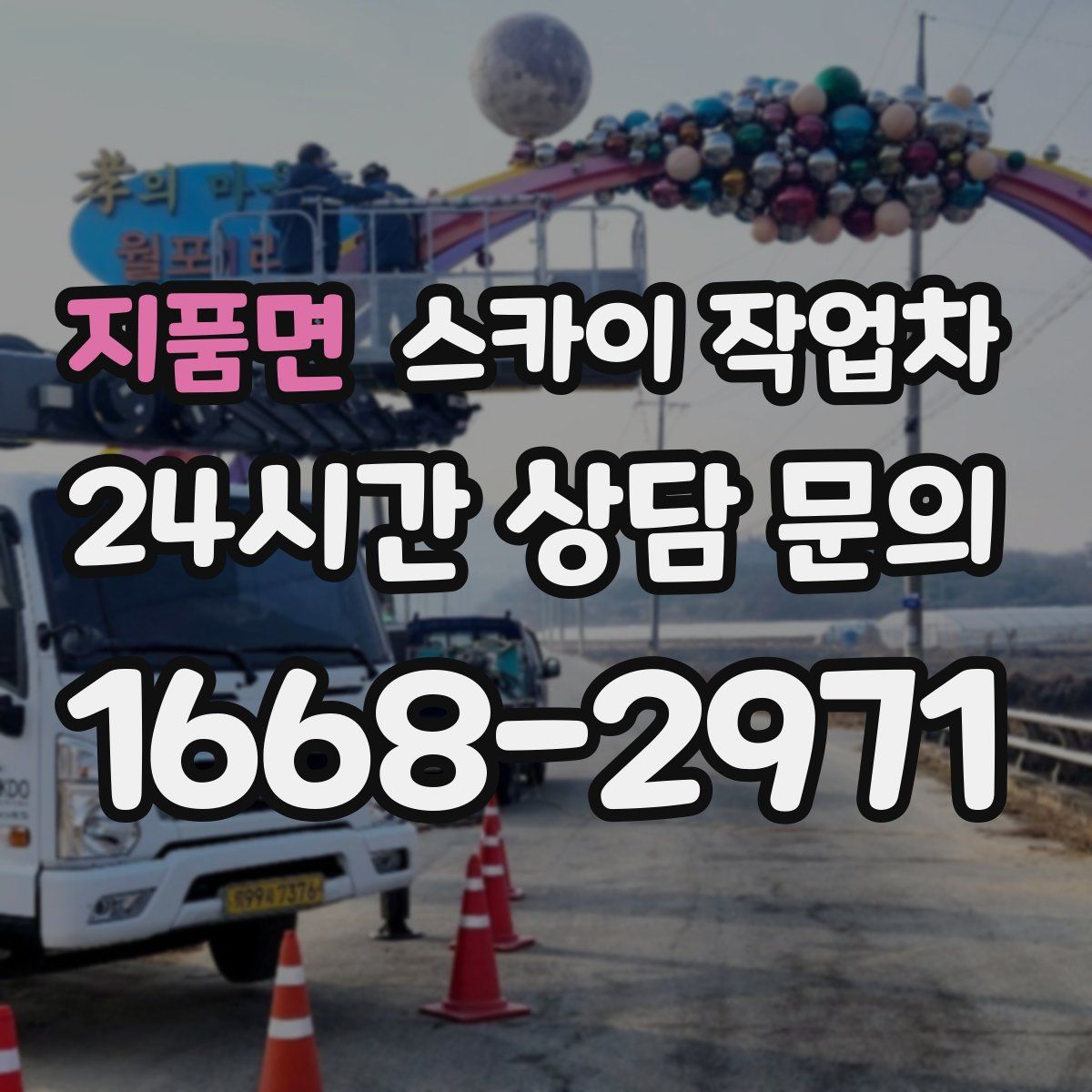 지품면 스카이 작업차