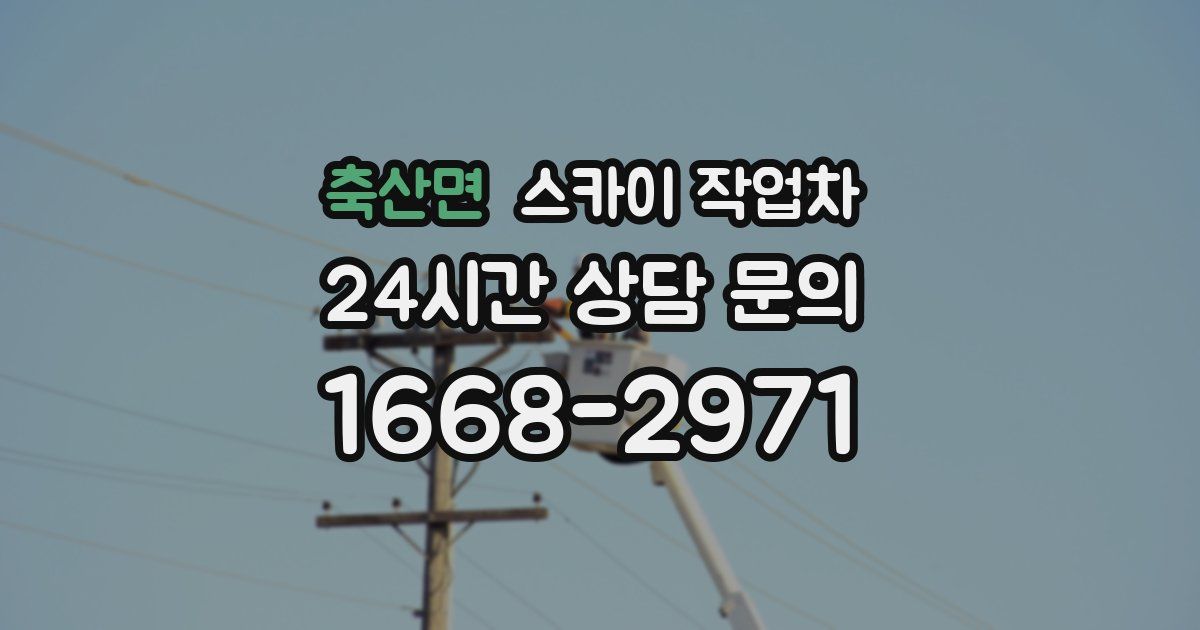 축산면 스카이 작업차