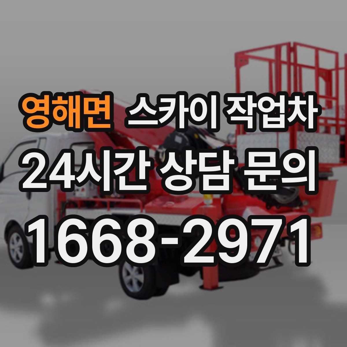영해면 스카이 작업차 작업 당일 비상 동선 확보 방법