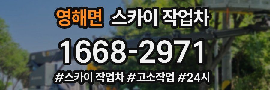 영해면 스카이 작업차