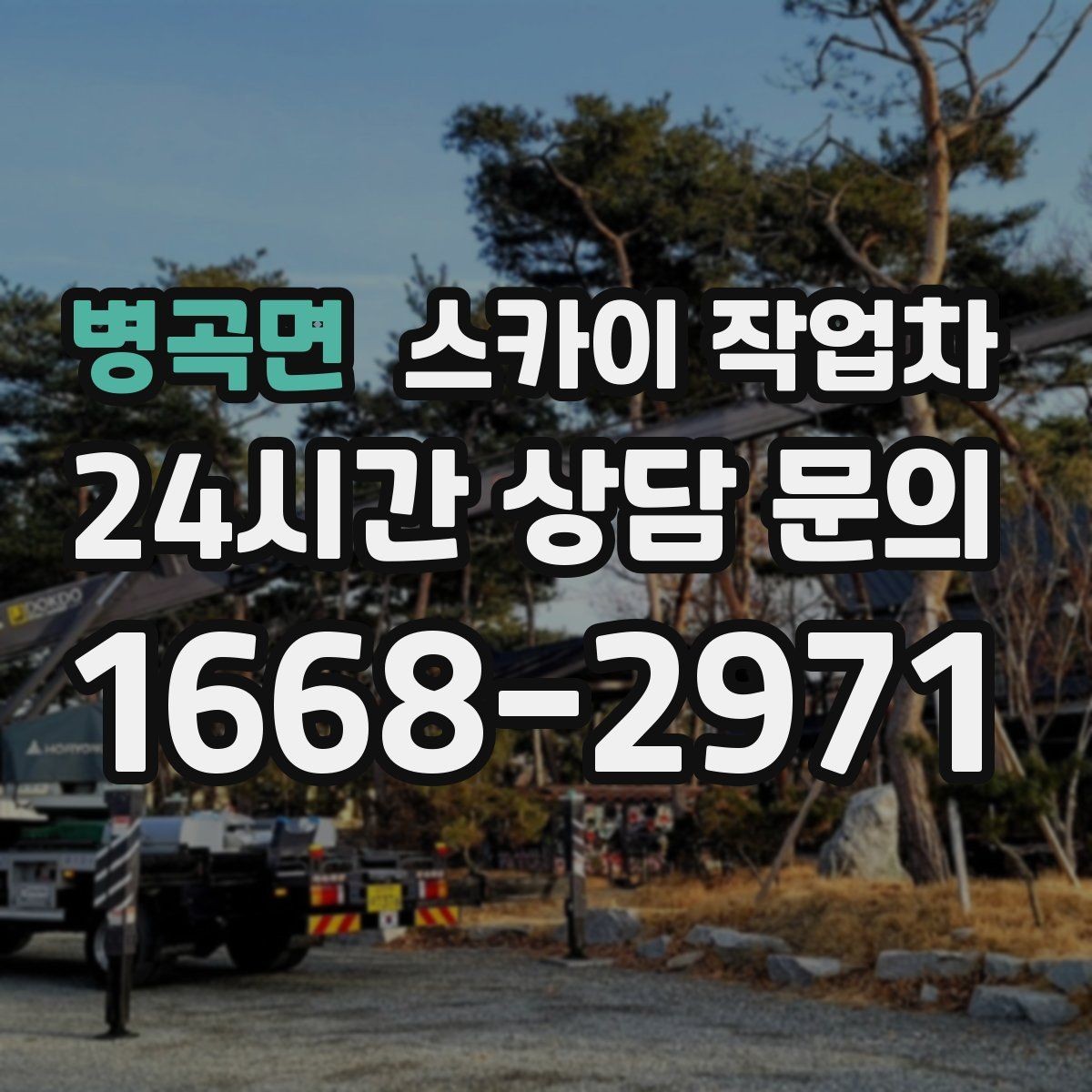 병곡면 스카이 작업차 현장 조건에 맞춰 장비를 선택하는 방법