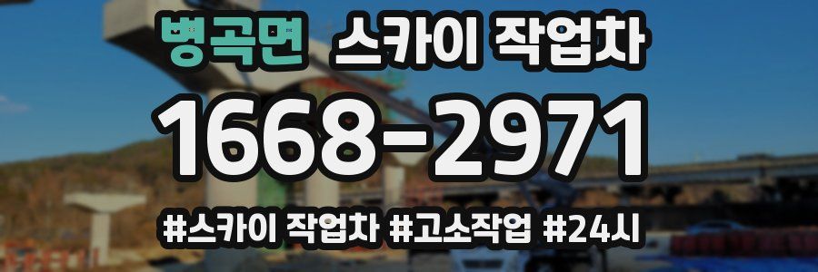 병곡면 스카이 작업차