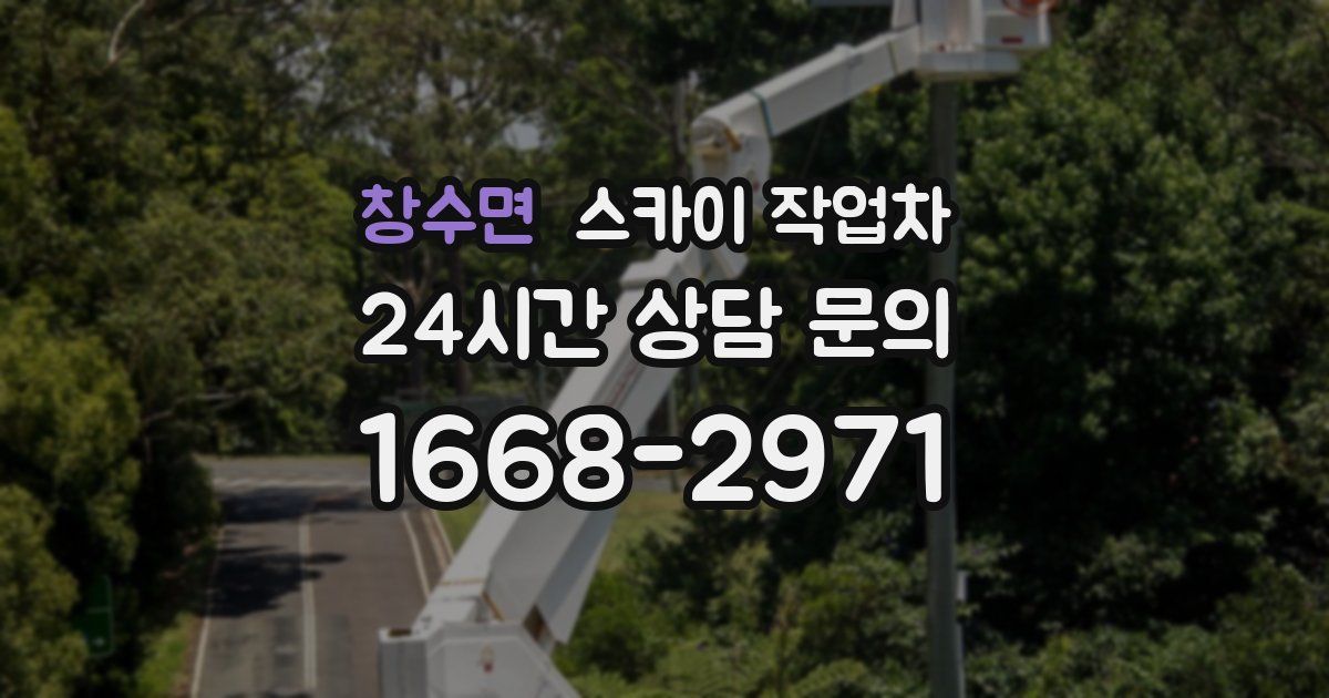 창수면 스카이 작업차