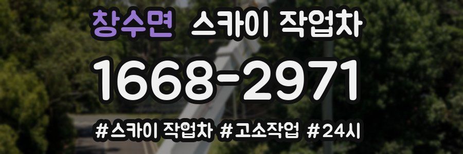 창수면 스카이 작업차