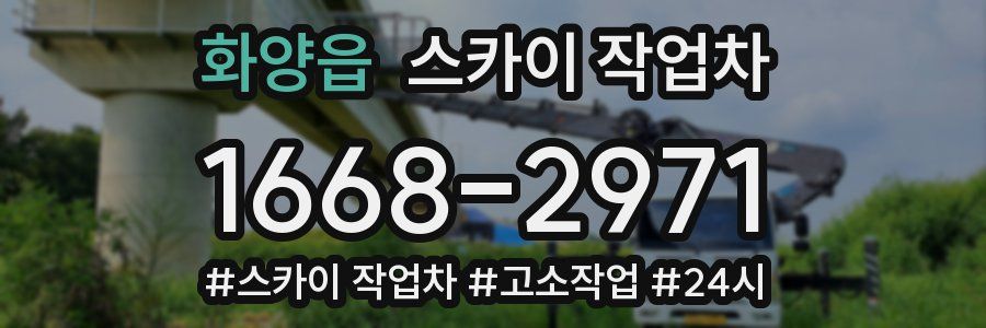 화양읍 스카이 작업차