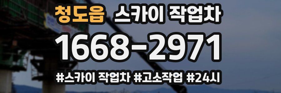 청도읍 스카이 작업차