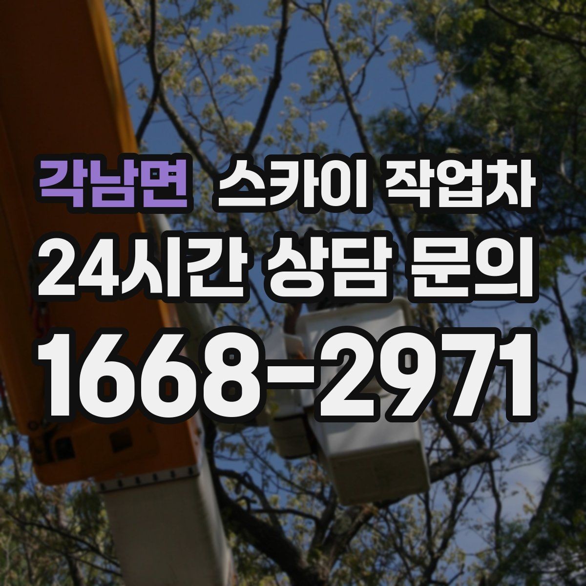 각남면 스카이 작업차 실외기 거치대 교체 작업을 안전하게