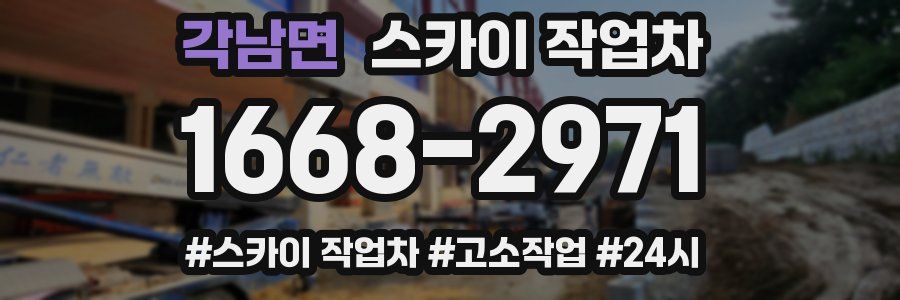 각남면 스카이 작업차