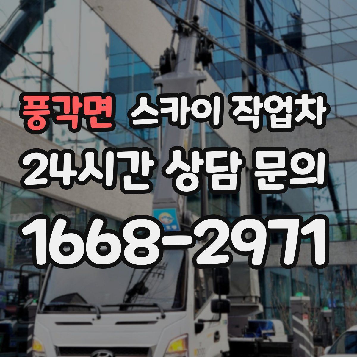 풍각면 스카이 작업차