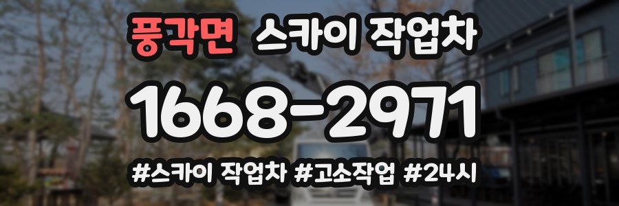 풍각면 스카이 작업차