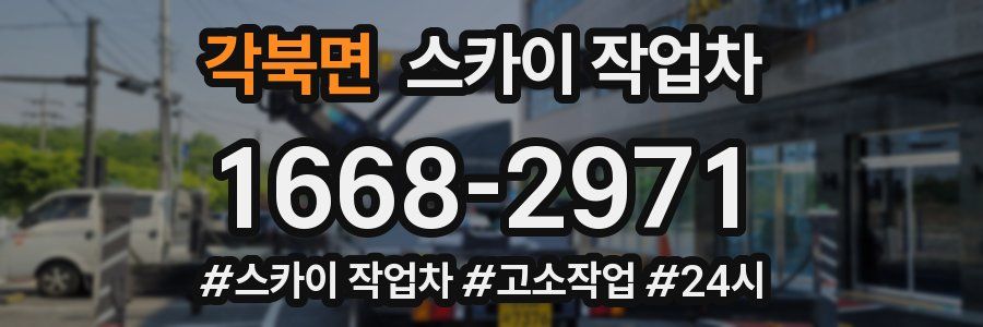 각북면 스카이 작업차