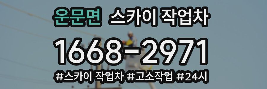 운문면 스카이 작업차