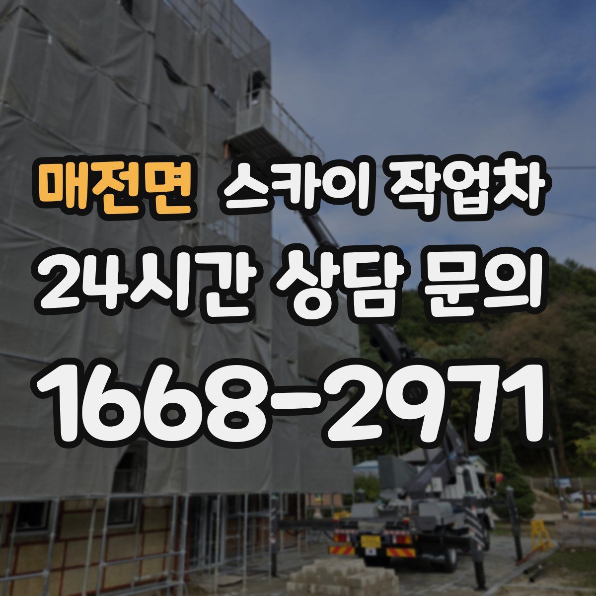 매전면 스카이 작업차