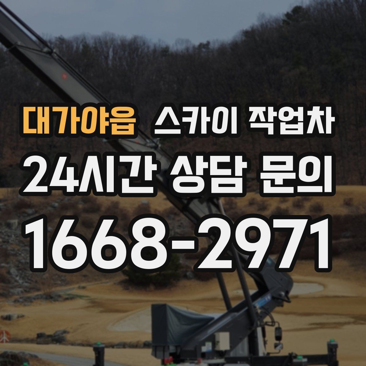 대가야읍 스카이 작업차 도로가 붐비는 구간 작업 전 계획 세우기