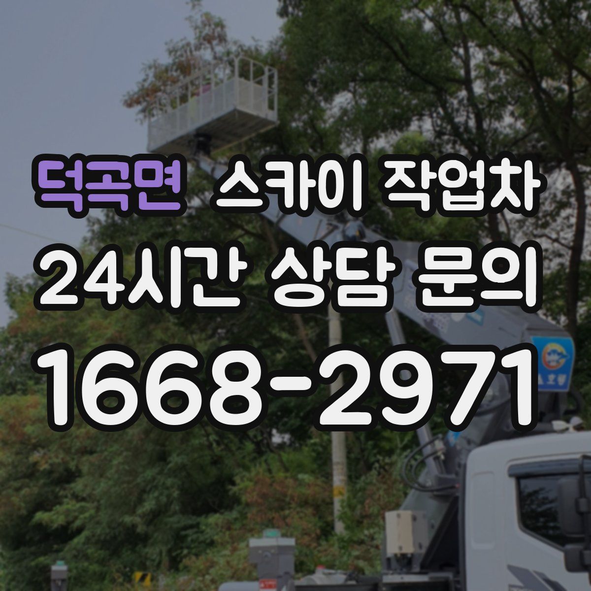 덕곡면 스카이 작업차