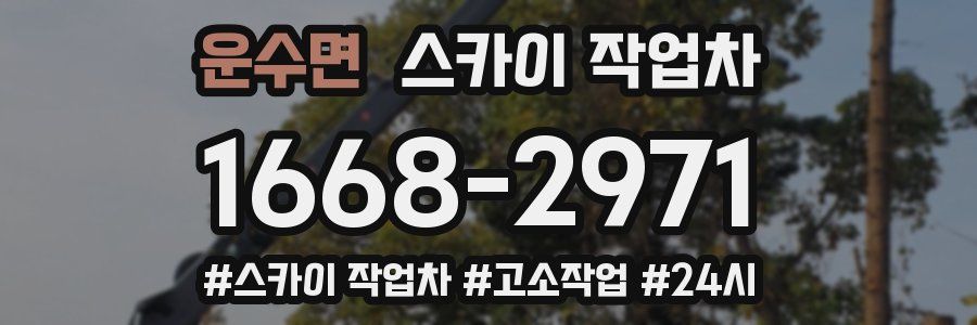 운수면 스카이 작업차