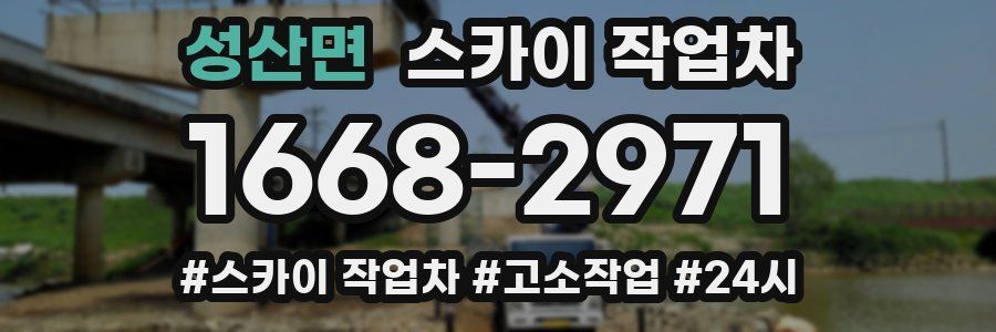 성산면 스카이 작업차