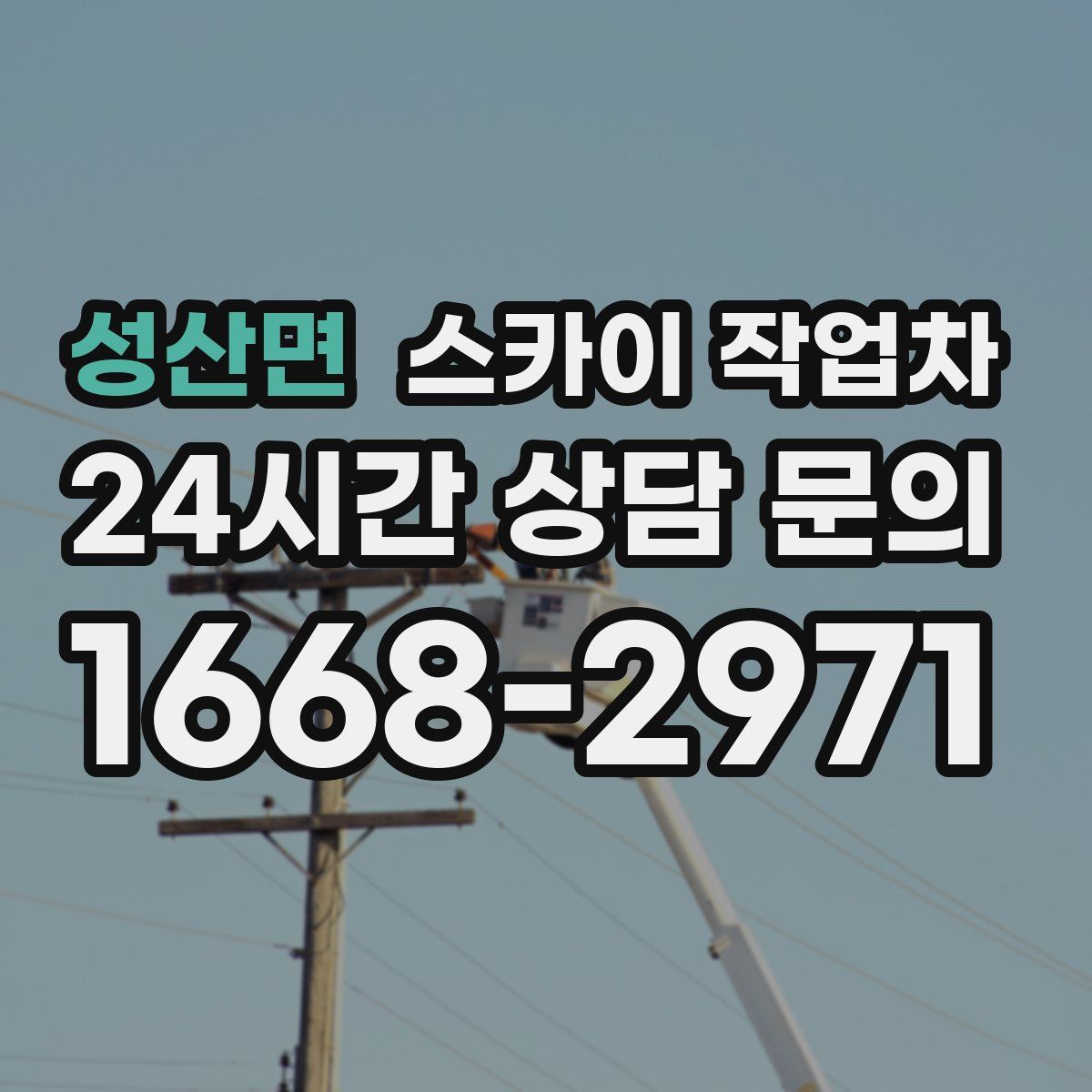 성산면 스카이 작업차