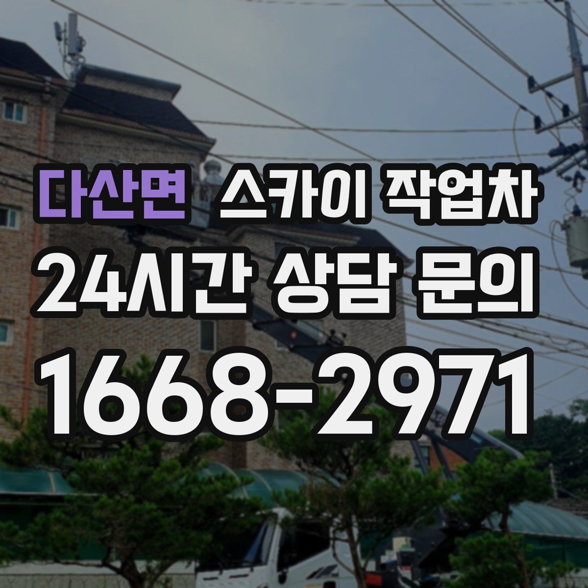 다산면 스카이 작업차 작업 반경이 비용에 영향을 주는 이유