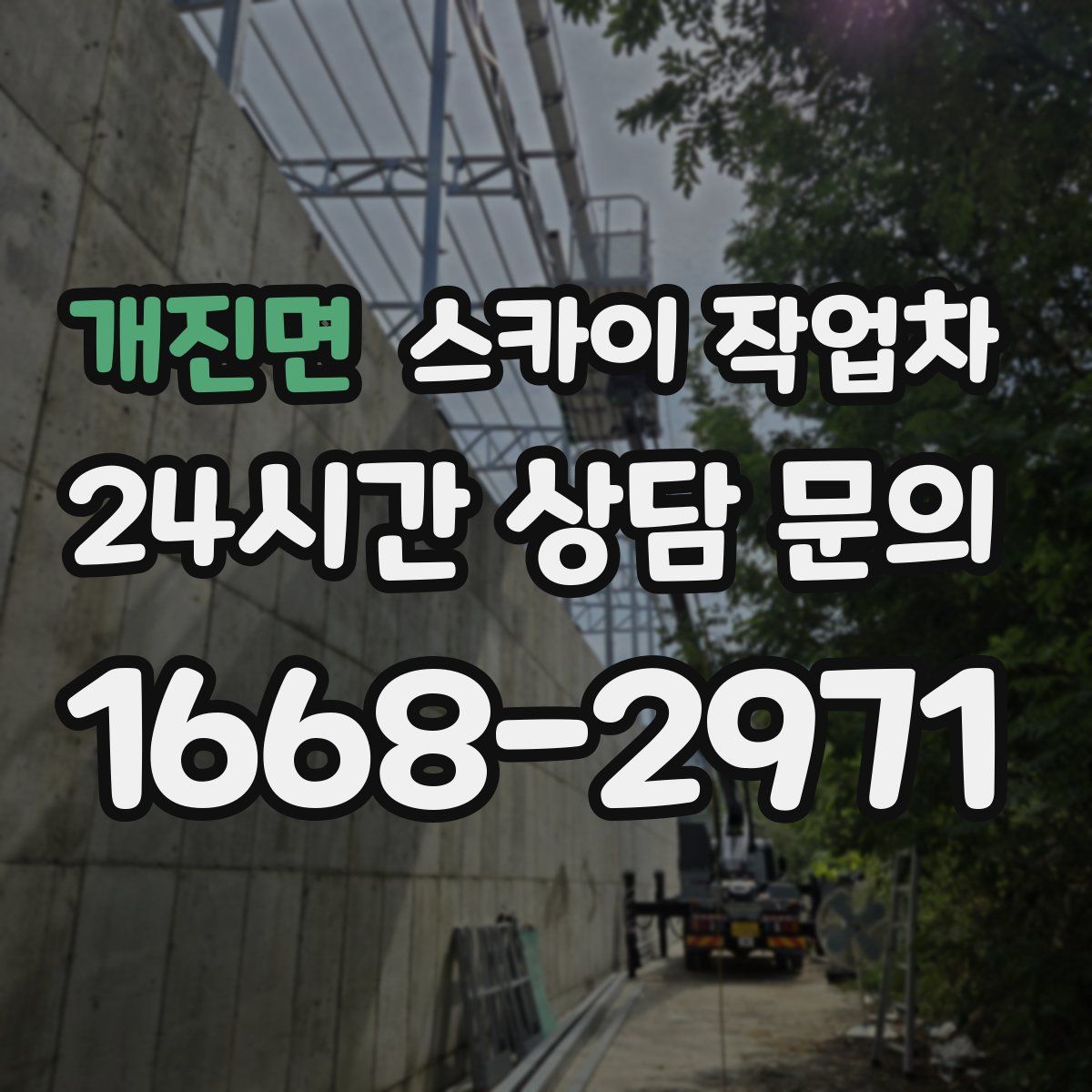 개진면 스카이 작업차