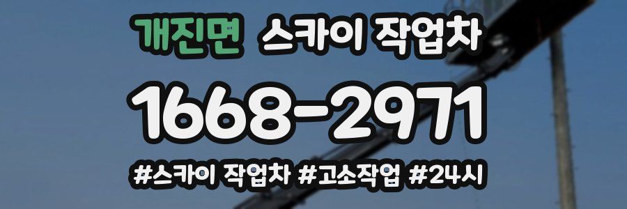 개진면 스카이 작업차