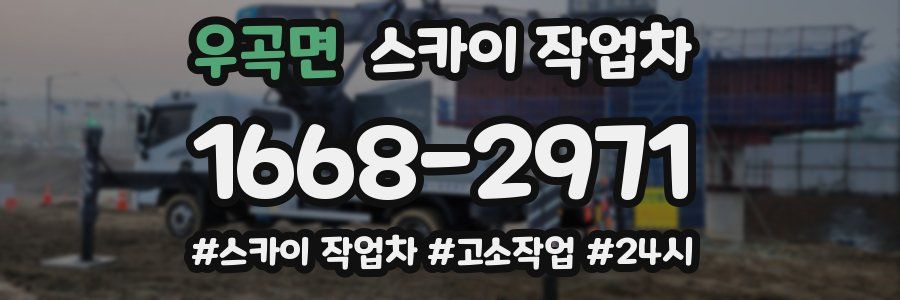 우곡면 스카이 작업차