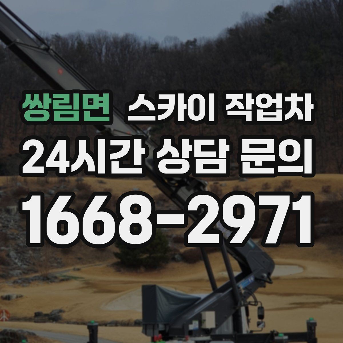 쌍림면 스카이 작업차 겨울철 간판 조명 점검으로 안전 확보