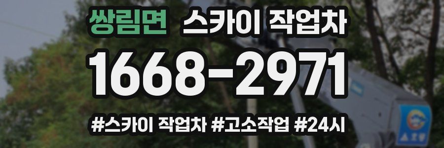 쌍림면 스카이 작업차