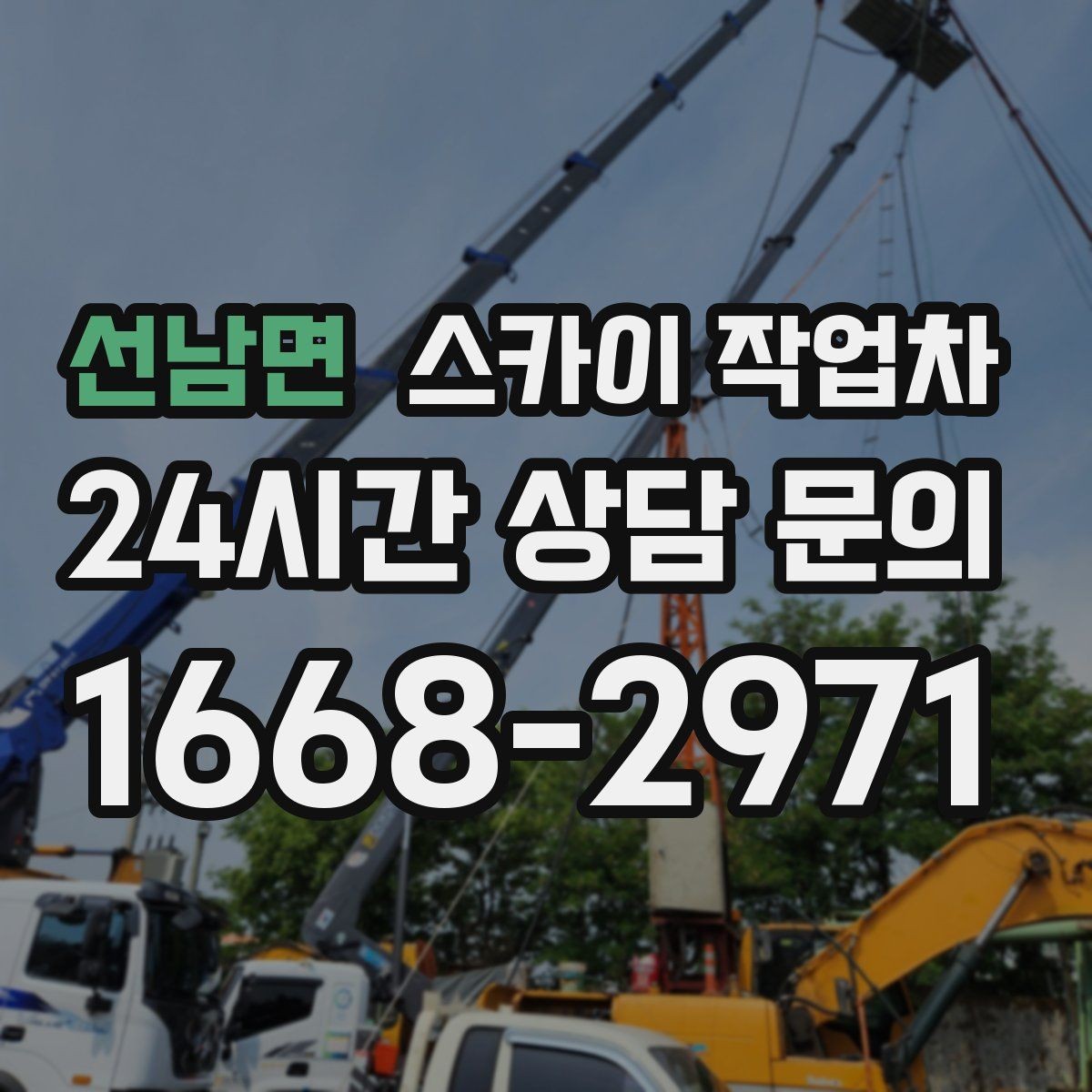 선남면 스카이 작업차 행사장 현수막 설치를 안전하게