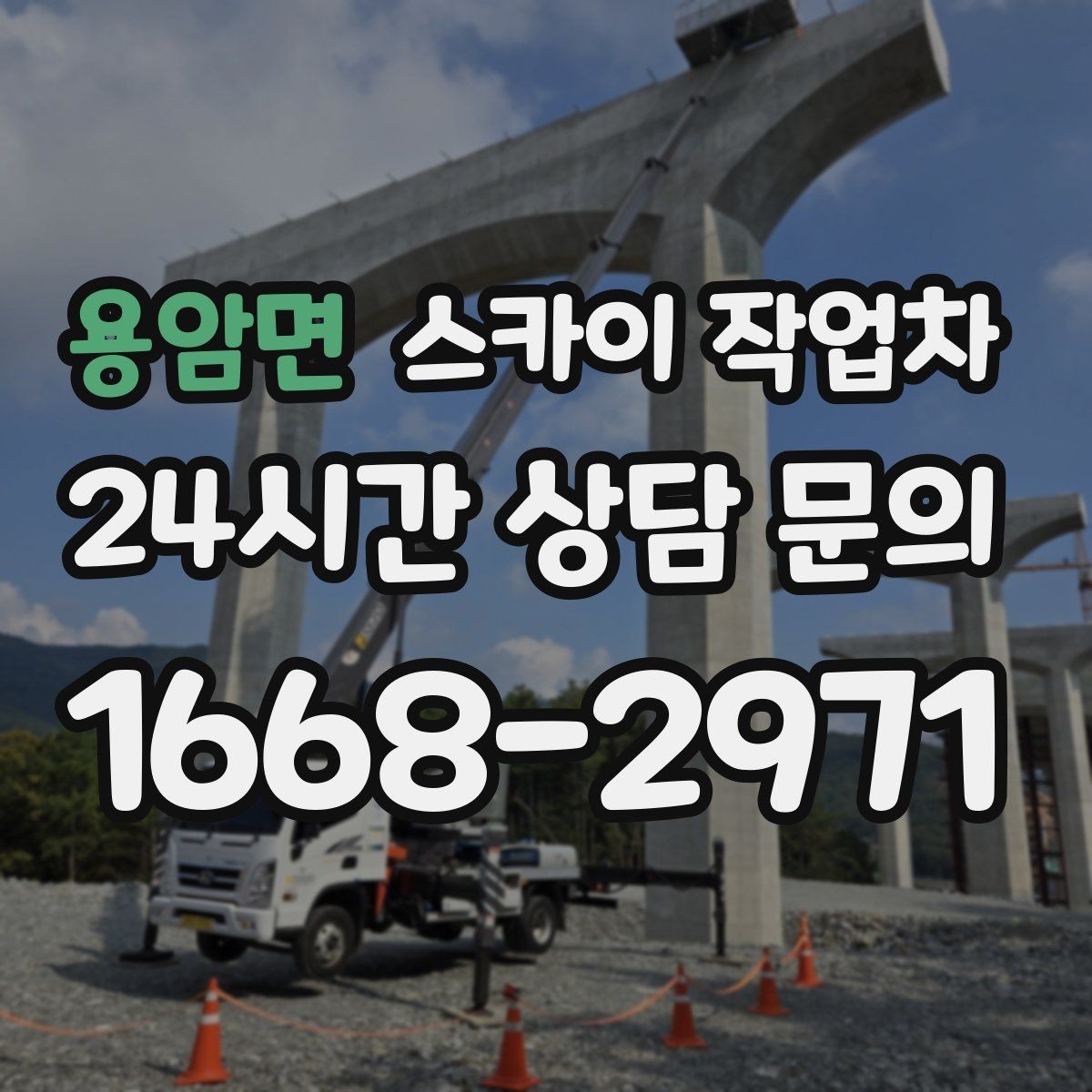 용암면 스카이 작업차 빌라 외벽 간판 설치 시 주의사항