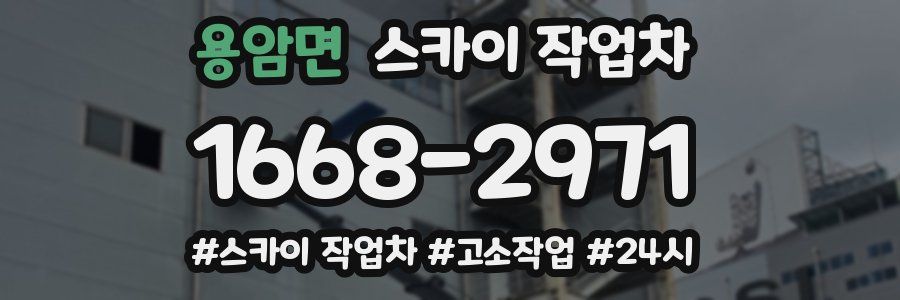 용암면 스카이 작업차